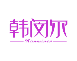韩闵尔