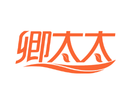 卿太太