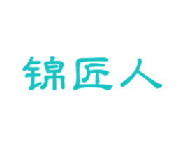 锦匠人