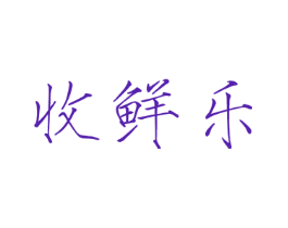 收鲜乐