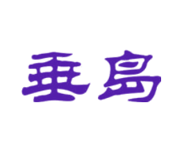 垂岛