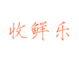 收鲜乐