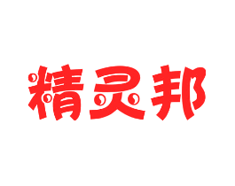 精灵邦