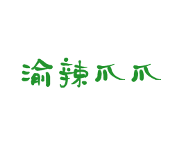 渝辣爪爪