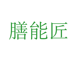 膳能匠