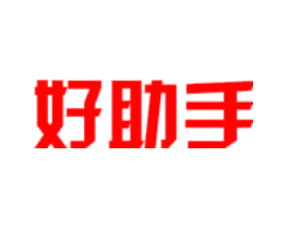 好助手