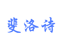 斐洛诗