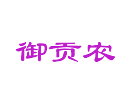御贡农