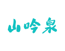 山吟泉