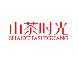 山茶时光
