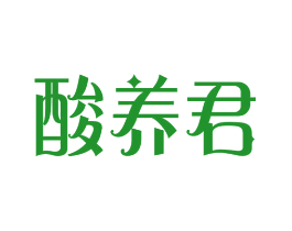 酸养君