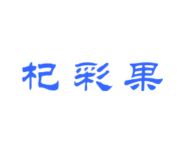 杞彩果