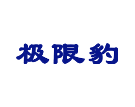 极限豹
