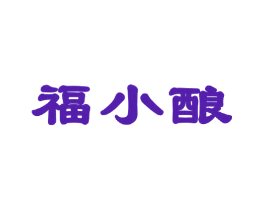 福小酿