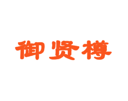 御贤樽