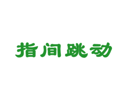 指间跳动