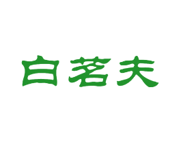 白茗夫