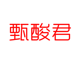 甄酸君