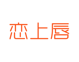 恋上唇