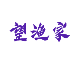 望渔家
