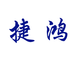 捷鸿