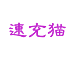 速充猫