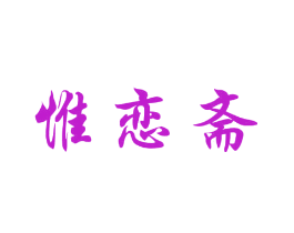 惟恋斋