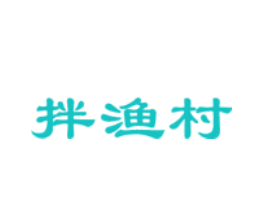 拌渔村
