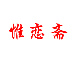 惟恋斋