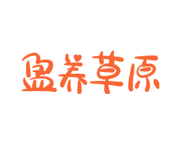 盈养草原