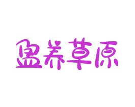 盈养草原