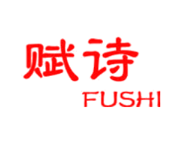 赋诗