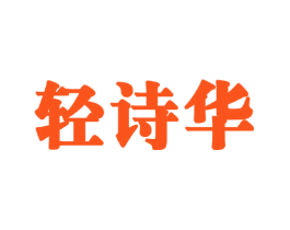 轻诗华