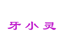 牙小灵