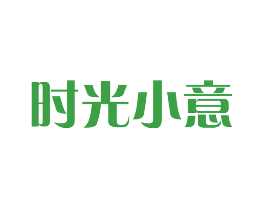 时光小意