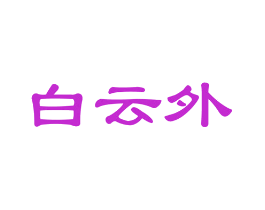 白云外