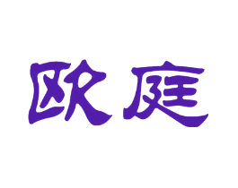 欧庭