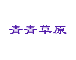 青青草原
