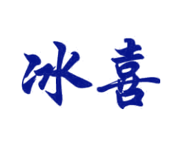 冰喜
