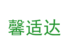 馨适达