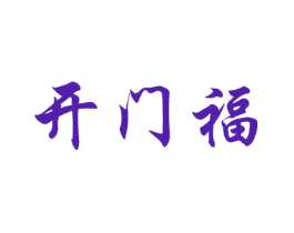 开门福