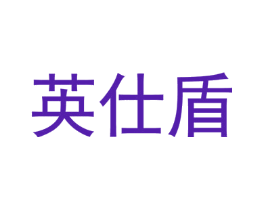 英仕盾