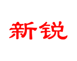 新锐