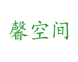 馨空间