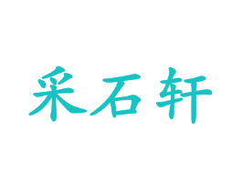 采石轩