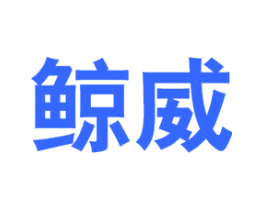 鲸威
