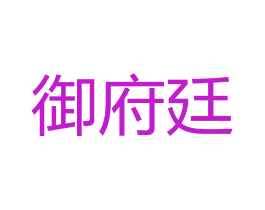 御府廷