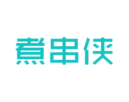 煮串侠