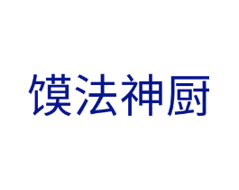 馍法神厨