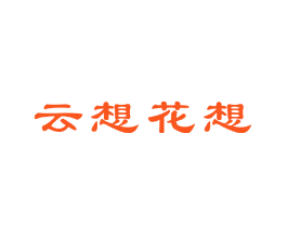 云想花想